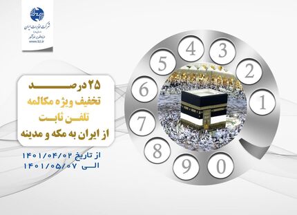 تخفیف ۲۵ درصدی ویژه مکالمه تلفن ثابت از ایران به مکه و مدینه