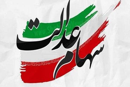 واریز مرحله سوم سود سهام عدالت از امروز واریز می‌شود