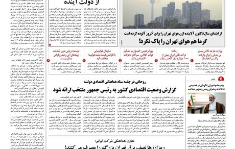 روزنامه مملکت/ ۳۱ خرداد ۱۴۰۰