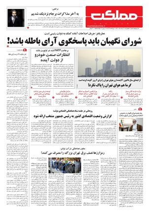 روزنامه مملکت/ ۳۱ خرداد ۱۴۰۰