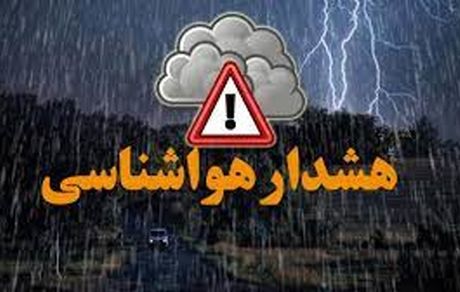 اعلام هشدار وضعیت نارنجی هواشناسی