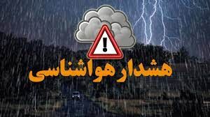 اعلام هشدار وضعیت نارنجی هواشناسی