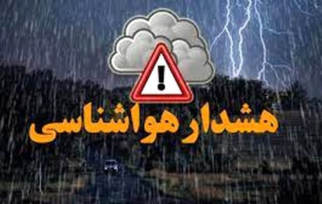 اعلام هشدار وضعیت نارنجی هواشناسی