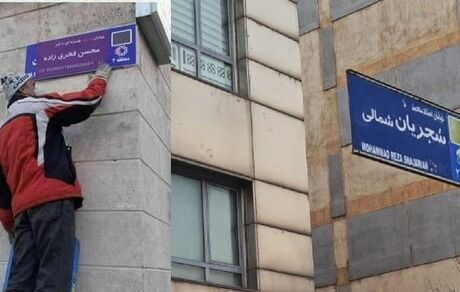 واکنش خانواده دانشمند شهید فخری زاده به تغییر نام خیابانی از "استاد محمدرضا شجریان" به "شهید محسن فخری‎زاده"
