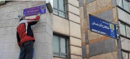 واکنش خانواده دانشمند شهید فخری زاده به تغییر نام خیابانی از "استاد محمدرضا شجریان" به "شهید محسن فخری‎زاده"