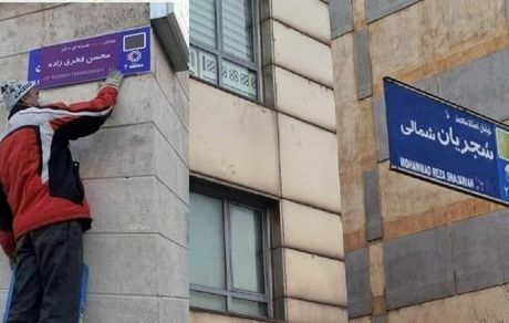 واکنش خانواده دانشمند شهید فخری زاده به تغییر نام خیابانی از "استاد محمدرضا شجریان" به "شهید محسن فخری‎زاده"