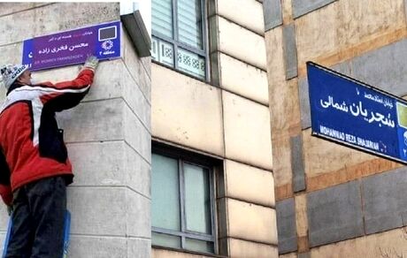 واکنش خانواده دانشمند شهید فخری زاده به تغییر نام خیابانی از "استاد محمدرضا شجریان" به "شهید محسن فخری‎زاده"