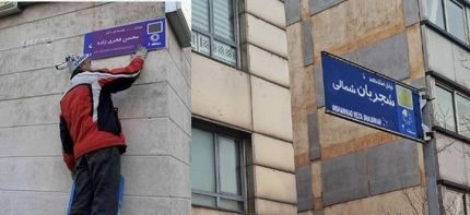 واکنش خانواده دانشمند شهید فخری زاده به تغییر نام خیابانی از "استاد محمدرضا شجریان" به "شهید محسن فخری‎زاده"