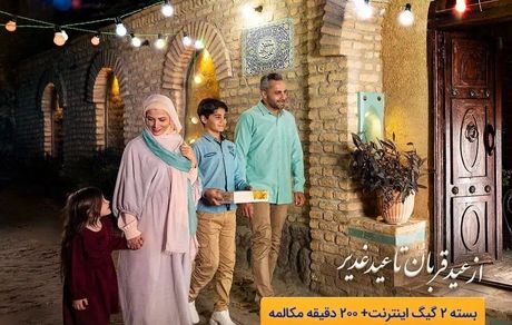 بسته پرتخفیف همراه اول