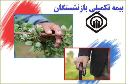  اعلام جزییات بیمه تکمیلی بازنشستگان تامین اجتماعی 