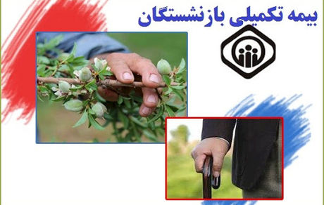  اعلام جزییات بیمه تکمیلی بازنشستگان تامین اجتماعی 