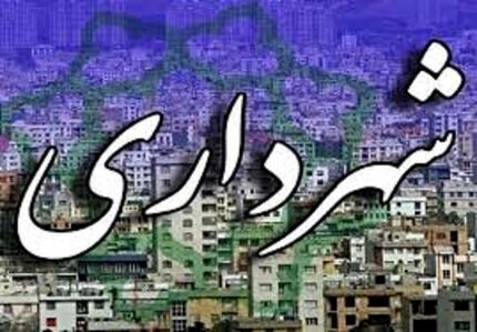 استعفای دوباره شهردار کاشان