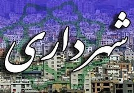 استعفای دوباره شهردار کاشان
