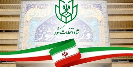 اطلاعیه شماره ۳ ستاد انتخابات کشور: اعلام لیست کامل مدیران لازم‌ الاستعفا برای ورود به مجلس