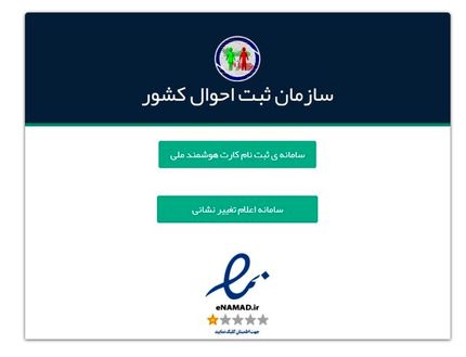 ۲۰ روز فرصت برای اصلاح رایگان آدرس‌ ایرانیان در سامانه ثبت احوال