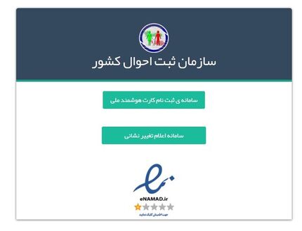 ۲۰ روز فرصت برای اصلاح رایگان آدرس‌ ایرانیان در سامانه ثبت احوال