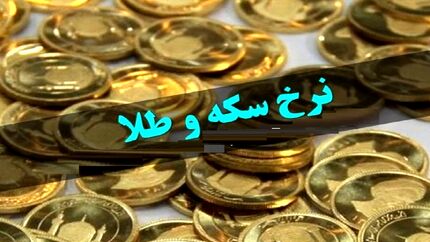 قیمت سکه و طلا در ۲۶ مرداد؛ نرخ سکه روند کاهشی دارد