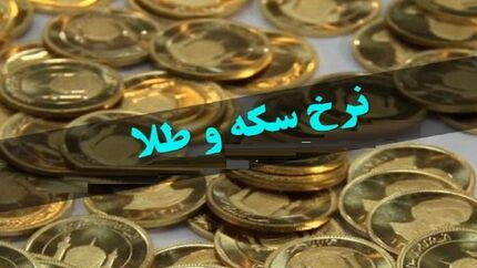 قیمت سکه و طلا در ۲۶ مرداد؛ نرخ سکه روند کاهشی دارد