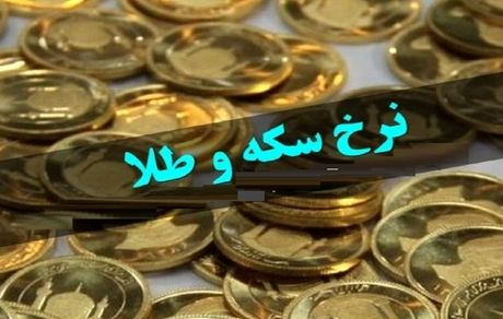 قیمت سکه و طلا در ۲۶ مرداد؛ نرخ سکه روند کاهشی دارد