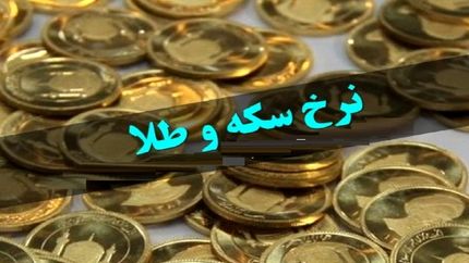 قیمت سکه و طلا در ۲۶ مرداد؛ نرخ سکه روند کاهشی دارد