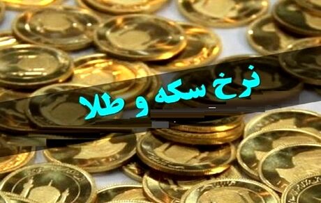 قیمت سکه و طلا در ۲۶ مرداد؛ نرخ سکه روند کاهشی دارد