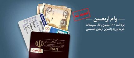 تسهیلات جدید بانک ملی برای زائرین اربعین حسینی