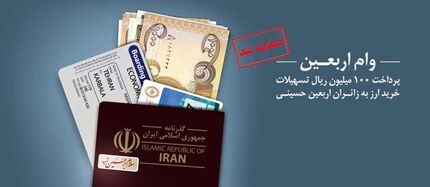 تسهیلات جدید بانک ملی برای زائرین اربعین حسینی