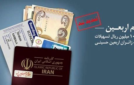 تسهیلات جدید بانک ملی برای زائرین اربعین حسینی