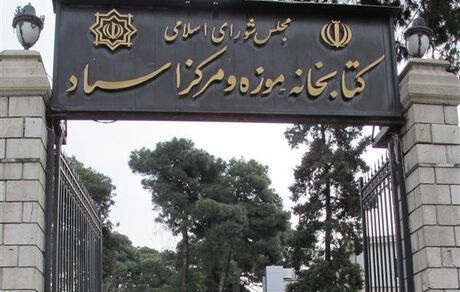 کتابخانه مجلس این هفته تعطیل شد