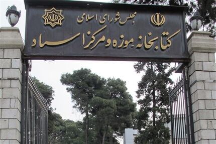 کتابخانه مجلس این هفته تعطیل شد