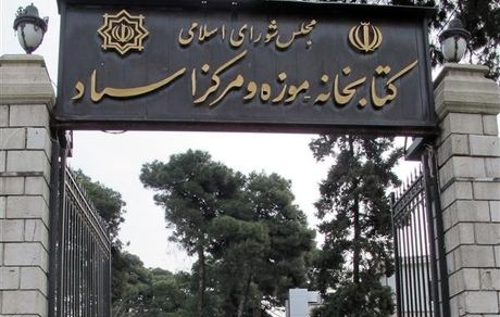 کتابخانه مجلس این هفته تعطیل شد