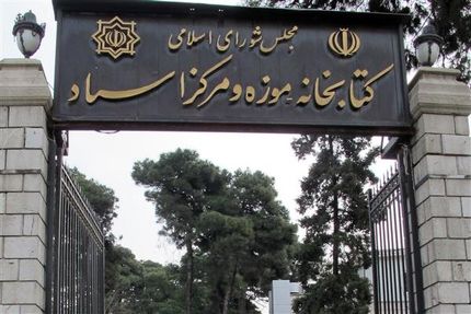 کتابخانه مجلس این هفته تعطیل شد