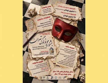 انتشار فراخوان نخستین «جشنواره ملی مونولوگ تهران»