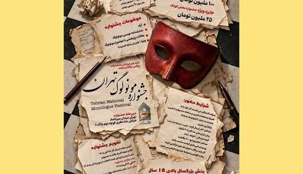 انتشار فراخوان نخستین «جشنواره ملی مونولوگ تهران»