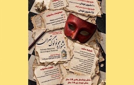 انتشار فراخوان نخستین «جشنواره ملی مونولوگ تهران»