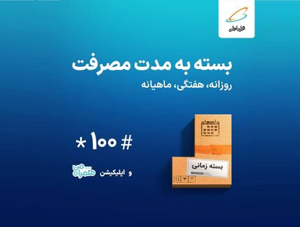 بسته‌های زمانی همراه اول