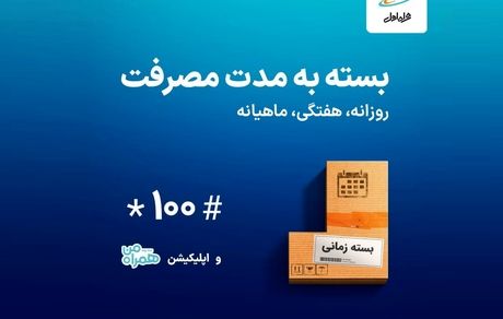 بسته‌های زمانی همراه اول