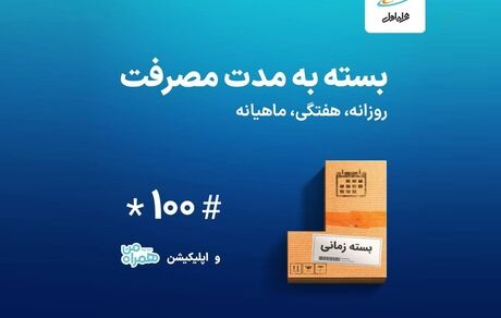 بسته‌های زمانی همراه اول