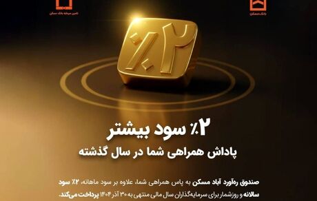 واریز سود مازاد به حساب سرمایه‌گذاران «صندوق ره‌آورد آباد مسکن»