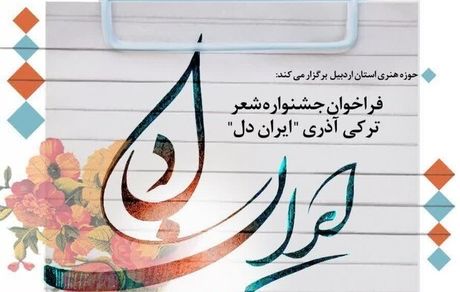 اردبیل ۲۱ اسفند میزبان اختتامیه جشنواره ملی شعر ترکی «ایران دل» است