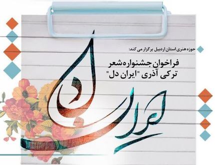 اردبیل ۲۱ اسفند میزبان اختتامیه جشنواره ملی شعر ترکی «ایران دل» است