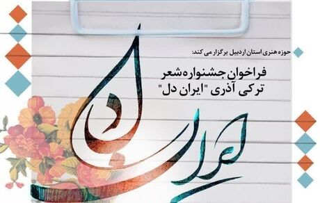 اردبیل ۲۱ اسفند میزبان اختتامیه جشنواره ملی شعر ترکی «ایران دل» است