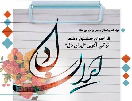 اردبیل ۲۱ اسفند میزبان اختتامیه جشنواره ملی شعر ترکی «ایران دل» است