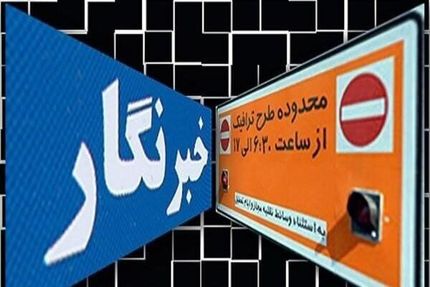 خبرنگاران برای دریافت طرح ترافیک بخوانند