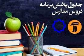 
جدول پخش مدرسه تلویزیونی چهارشنبه چهارم تیر، در تمام مقاطع تحصیلی
