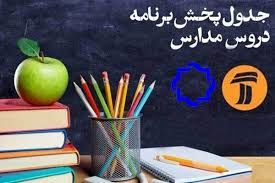 
جدول پخش مدرسه تلویزیونی چهارشنبه چهارم تیر، در تمام مقاطع تحصیلی
