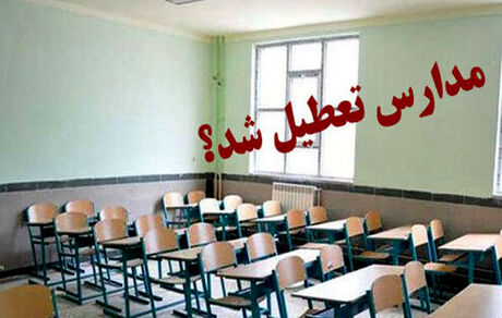 آخرین وضعیت تعطیلی مدارس فردا یکشنبه ۲۶ آبان ماه