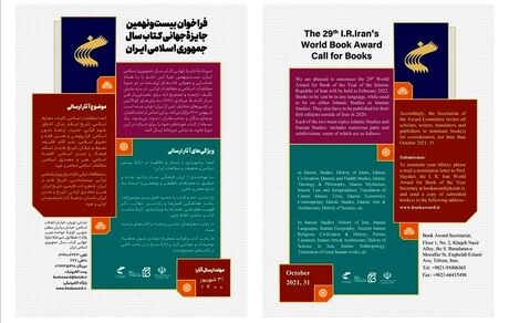 فراخوان بیست و نهمین جایزه جهانی کتاب سال در دو حوزه مطالعات اسلامی و مطالعات ایرانی