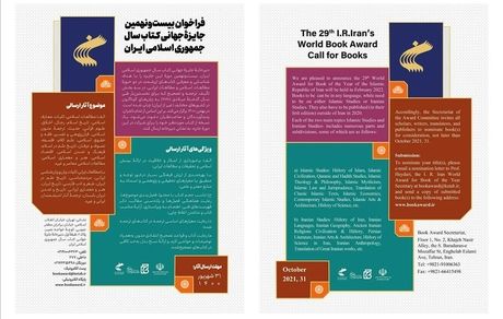فراخوان بیست و نهمین جایزه جهانی کتاب سال در دو حوزه مطالعات اسلامی و مطالعات ایرانی