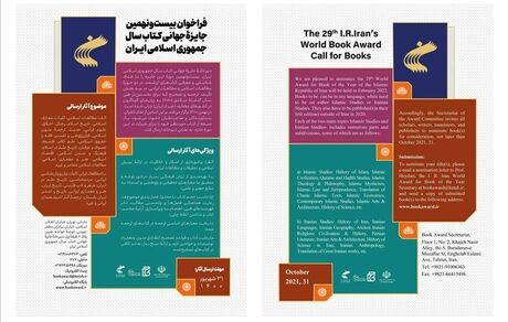 فراخوان بیست و نهمین جایزه جهانی کتاب سال در دو حوزه مطالعات اسلامی و مطالعات ایرانی